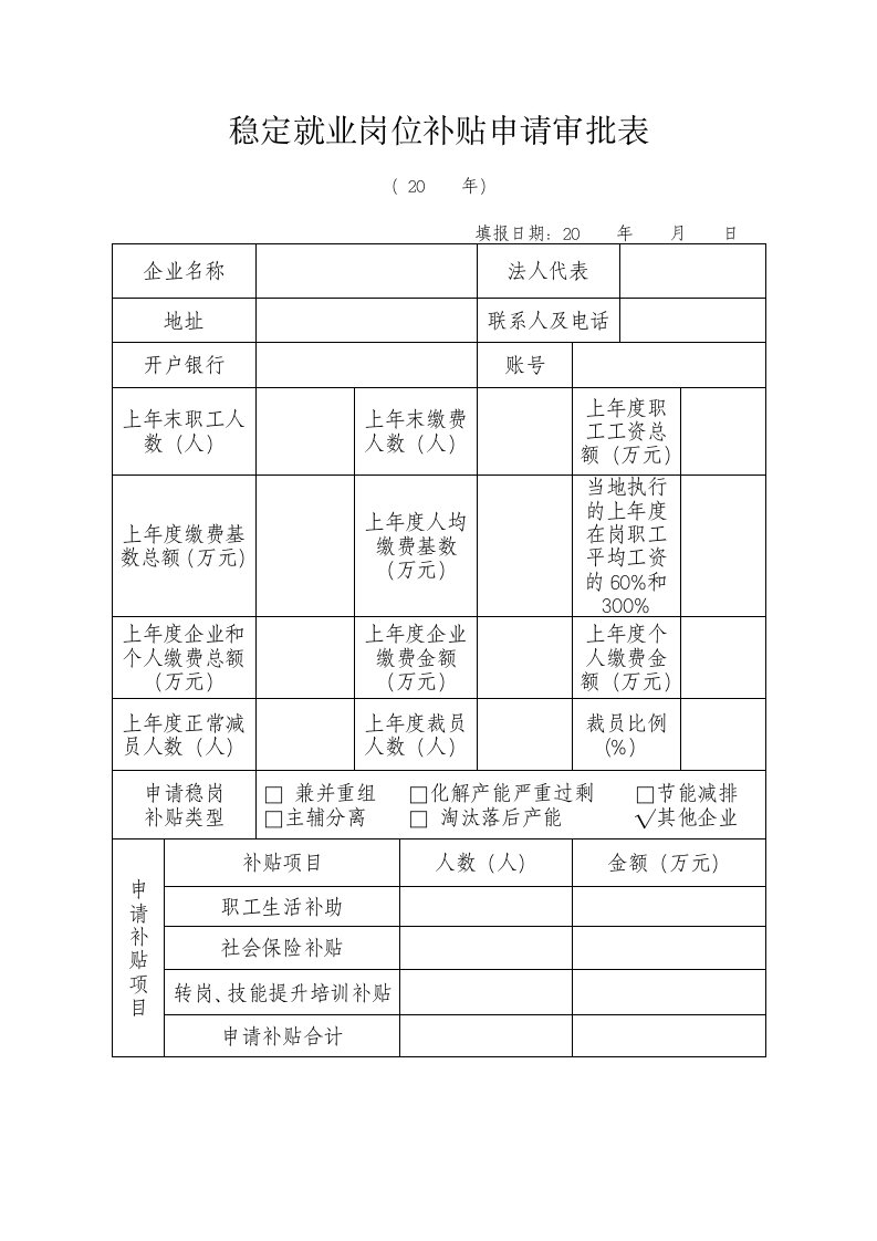 稳定就业岗位补贴申请审批表