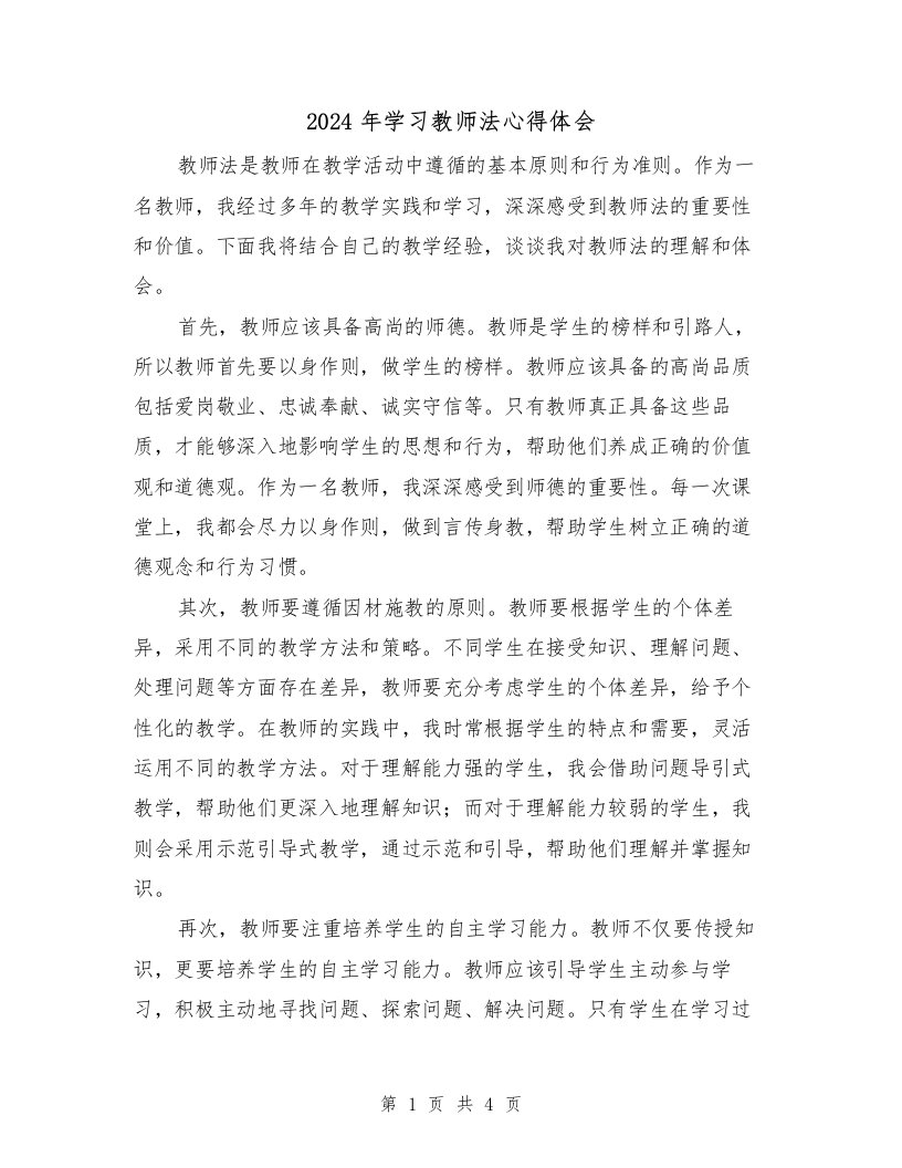 2024年学习教师法心得体会（3篇）