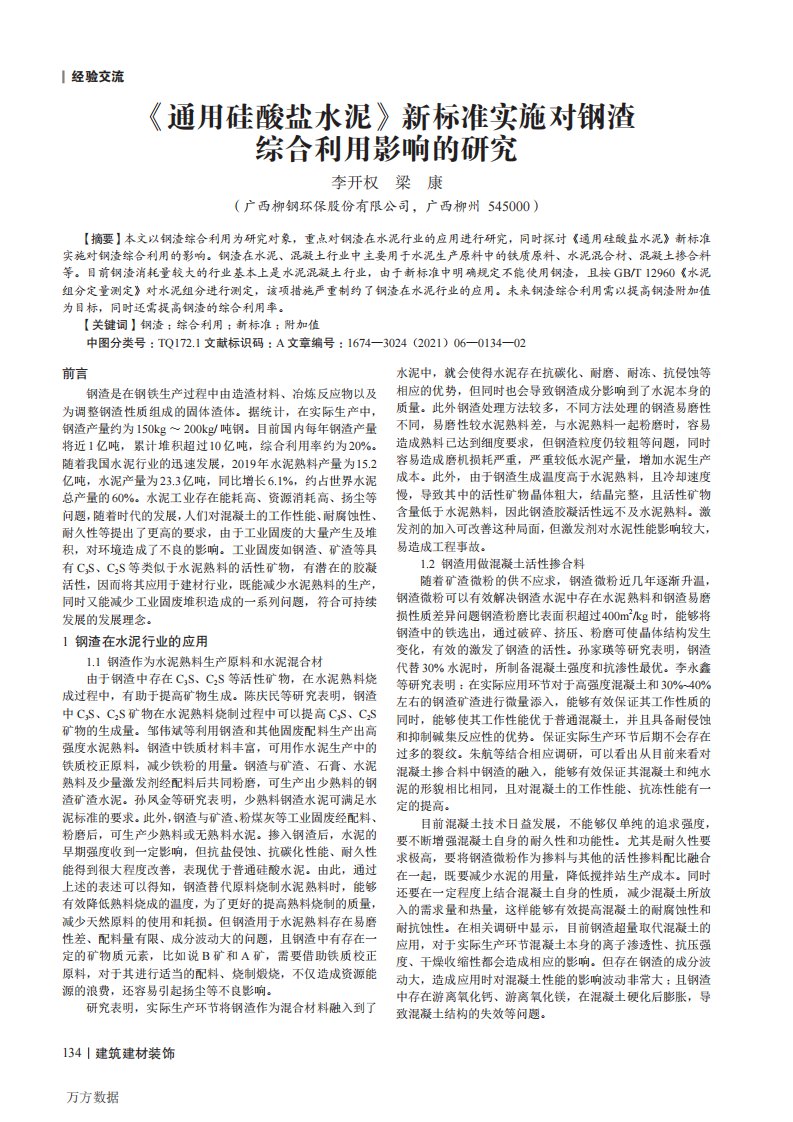 《通用硅酸盐水泥》新标准实施对钢渣综合利用影响的研究