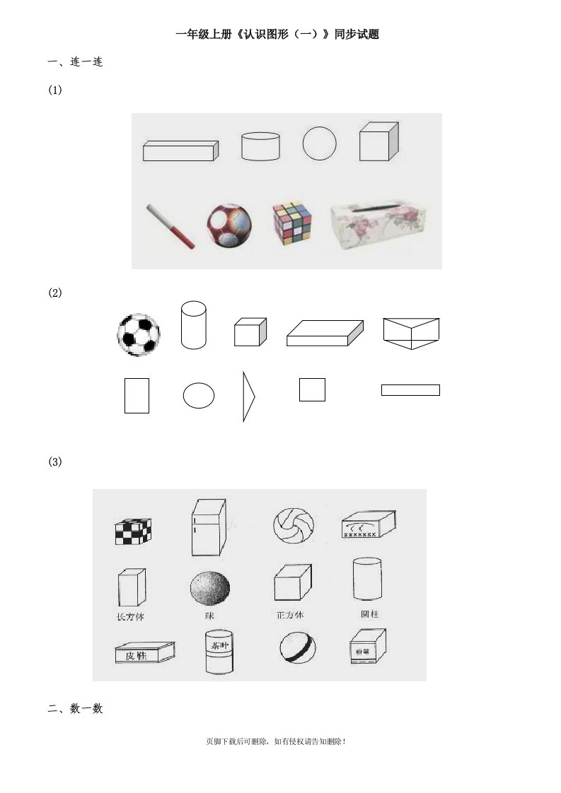 小学一年级上册数学图形的认识专项练习