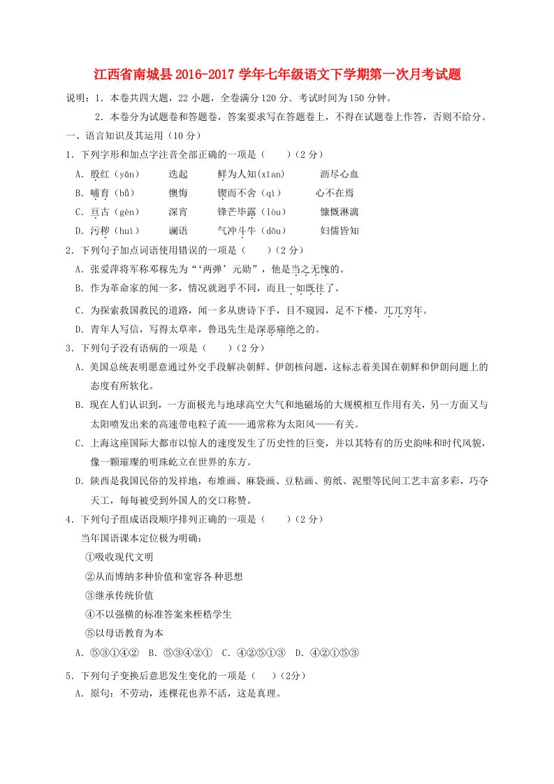 江西省南城县2016-2017学年七年级语文下学期第一次月考试题无答案新人教版