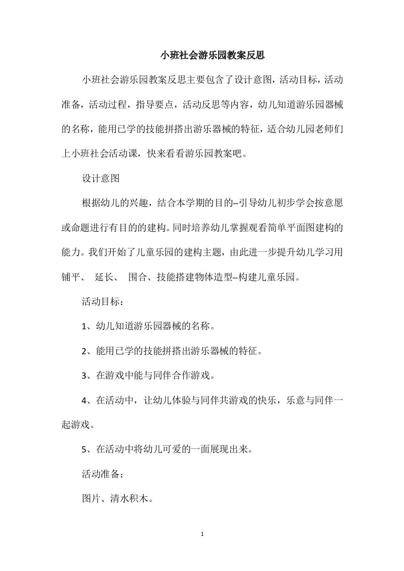 小班社会游乐园教案反思