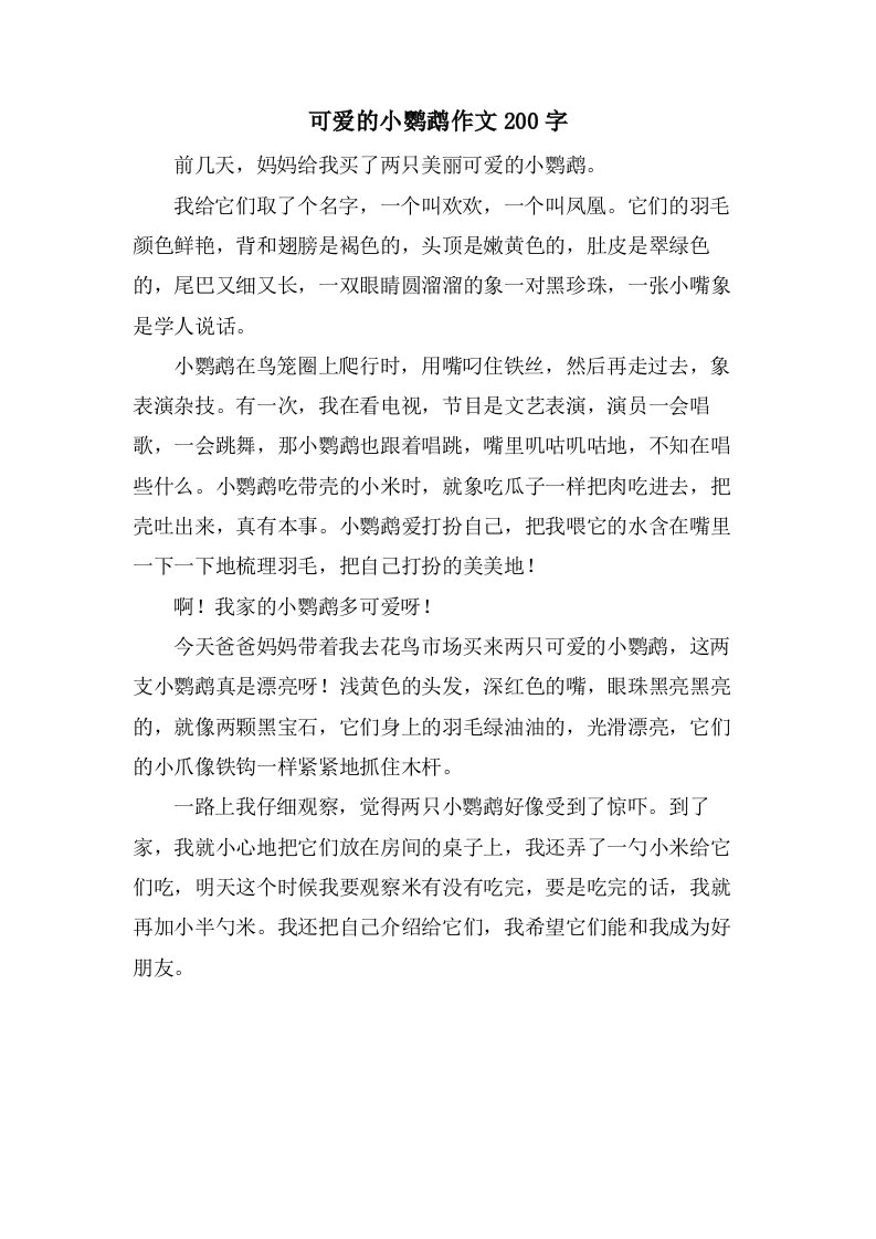 可爱的小鹦鹉作文200字