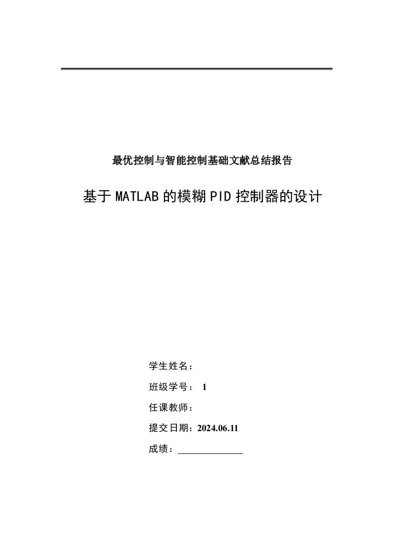 最优控制与智能控制基础文献总结报告基于MATLAB的模糊PID控制器的设计