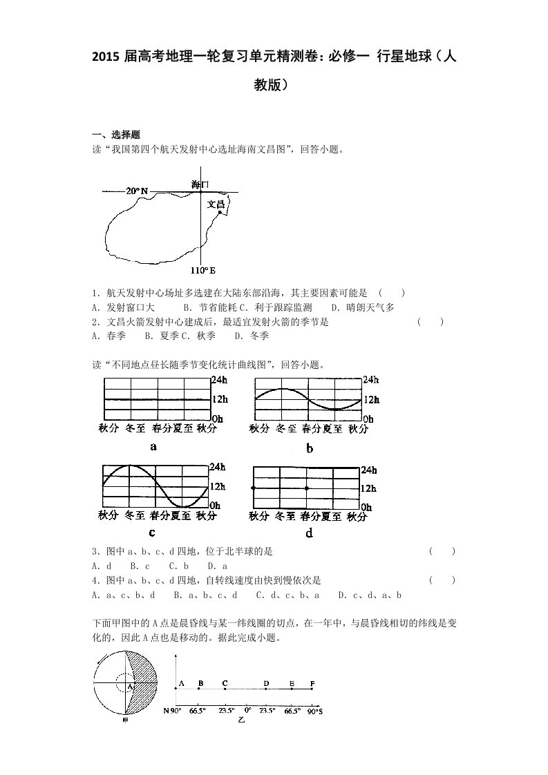 2015届高考地理一轮复习单元精测卷：必修一行星地球(人教版)