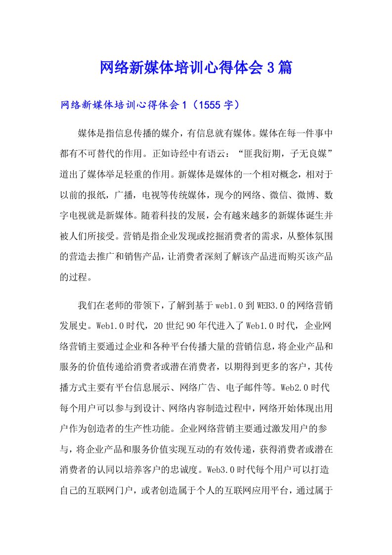 网络新媒体培训心得体会3篇