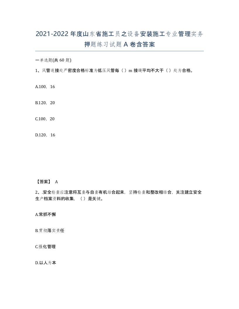 2021-2022年度山东省施工员之设备安装施工专业管理实务押题练习试题A卷含答案