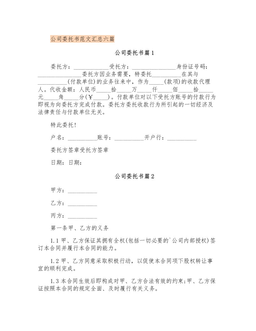 公司委托书范文汇总六篇