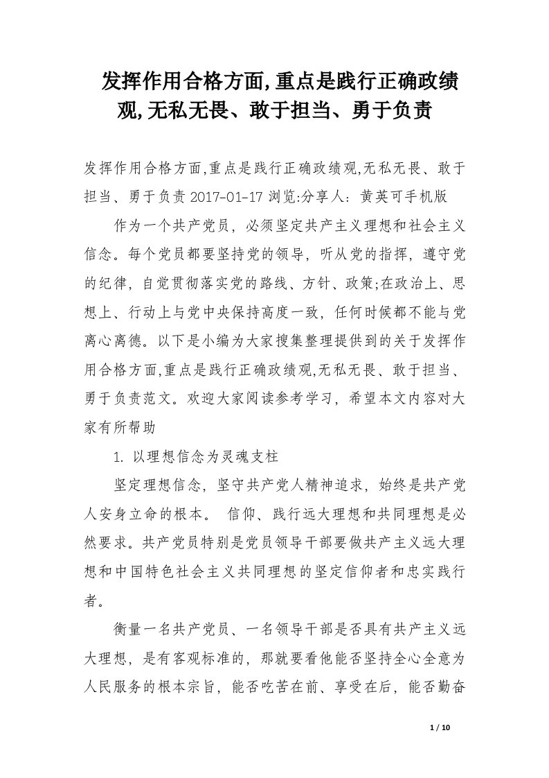 发挥作用合格方面,重点是践行正确政绩观,无私无畏、敢于担当、勇于负责