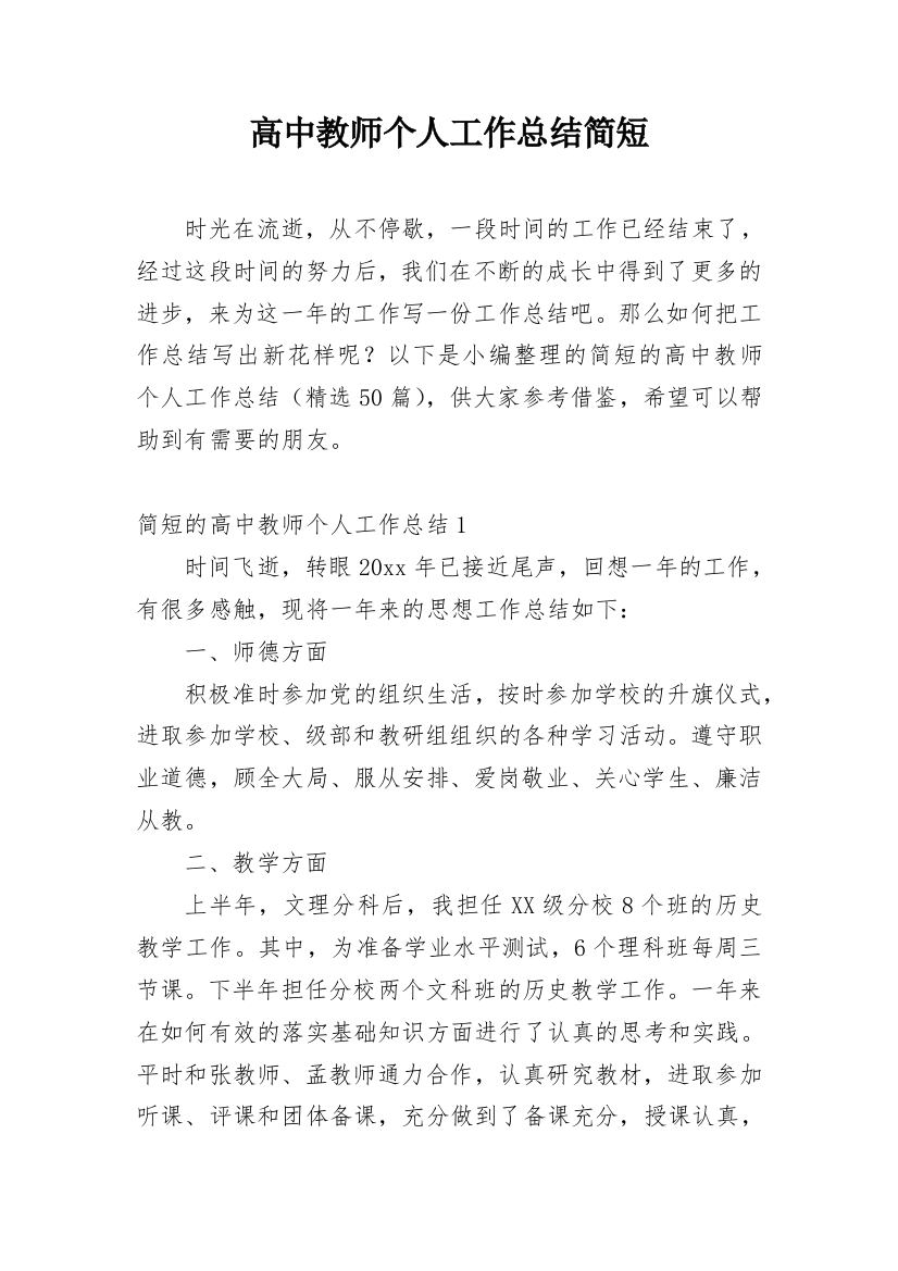 高中教师个人工作总结简短_1