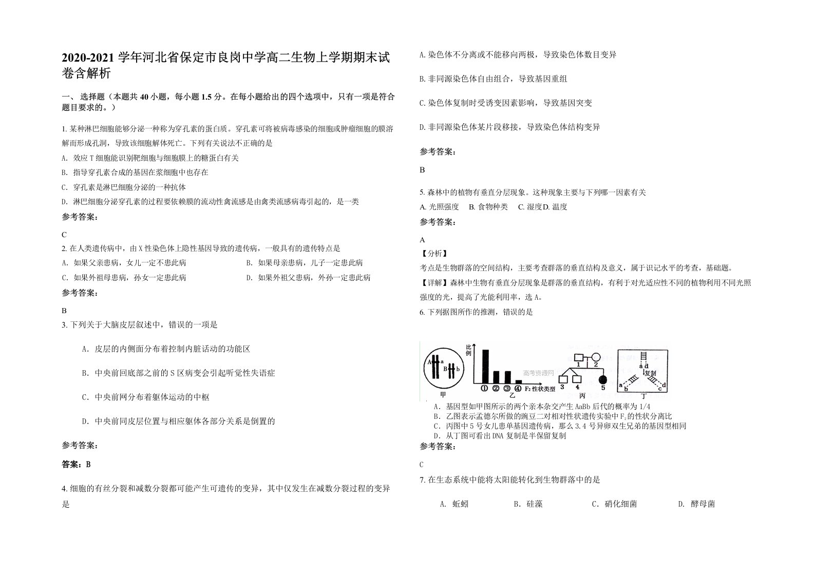 2020-2021学年河北省保定市良岗中学高二生物上学期期末试卷含解析