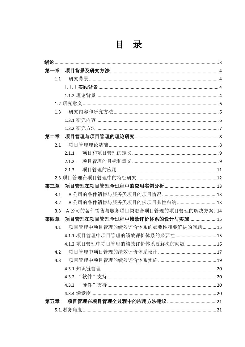 企业实施项目管理--毕业论文