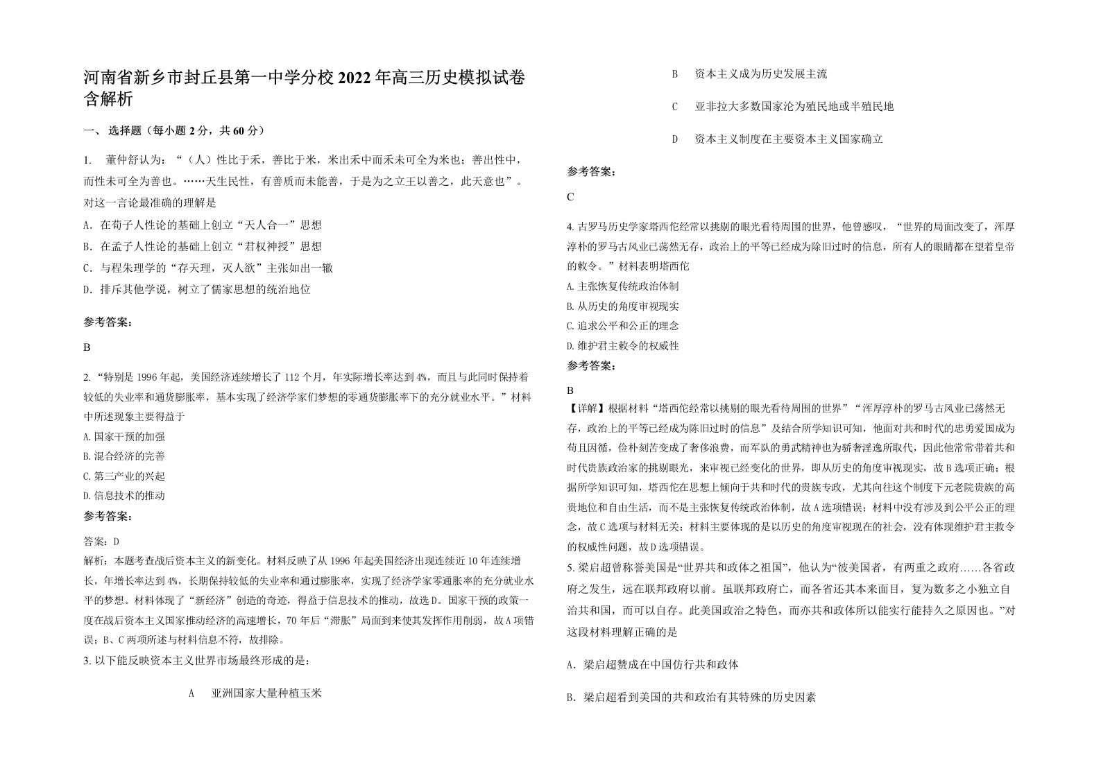 河南省新乡市封丘县第一中学分校2022年高三历史模拟试卷含解析