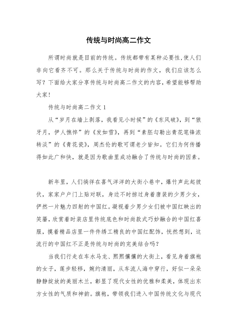 传统与时尚高二作文