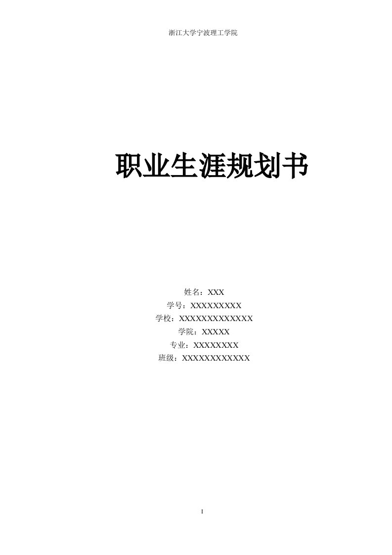 职业规划书1浙江大学宁波理工学院