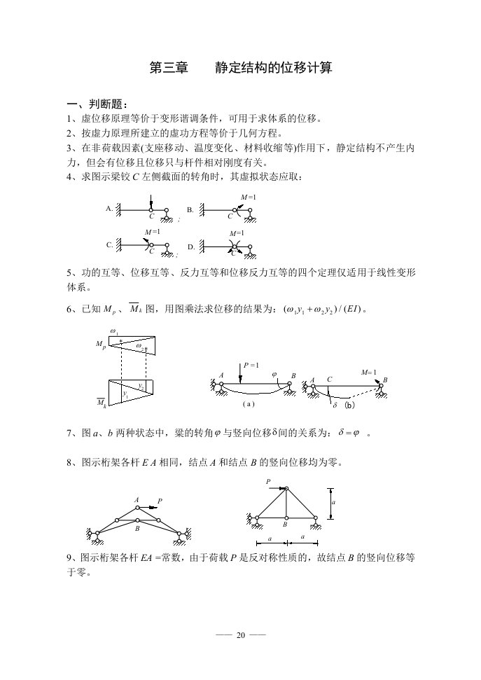 结构力学习题集及答案