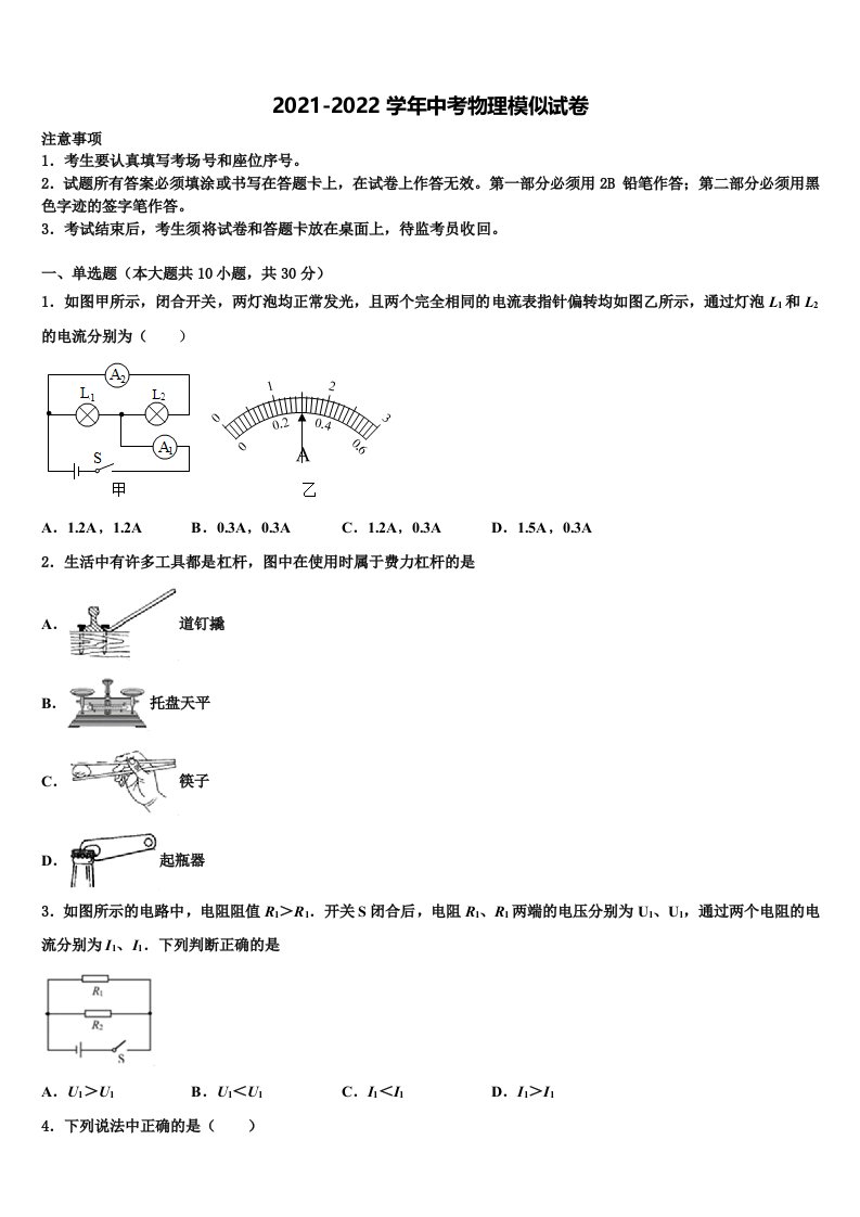 江苏省苏州市苏州工业园区重点名校2021-2022学年中考一模物理试题含解析