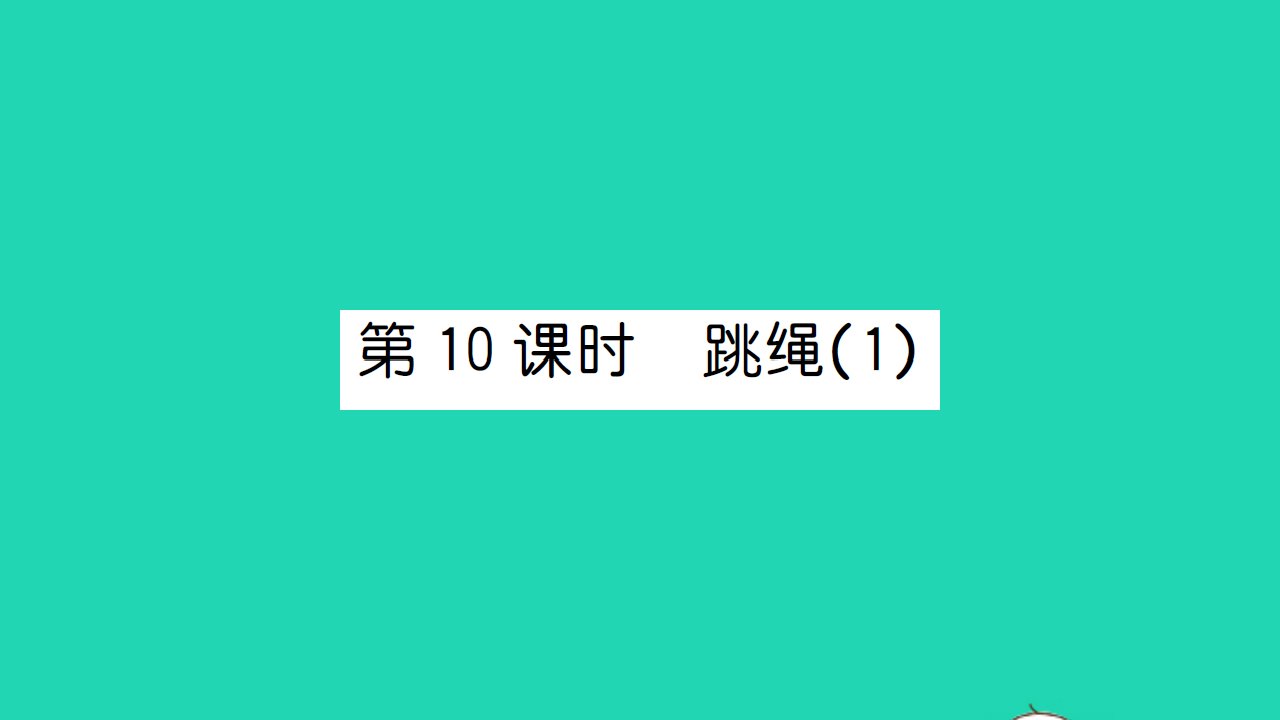 2021一年级数学上册第三单元加与减一第10课时跳绳1习题课件北师大版