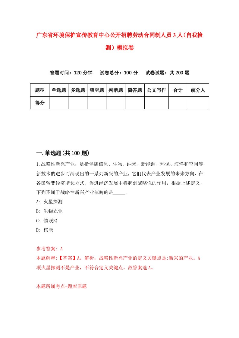 广东省环境保护宣传教育中心公开招聘劳动合同制人员3人自我检测模拟卷8