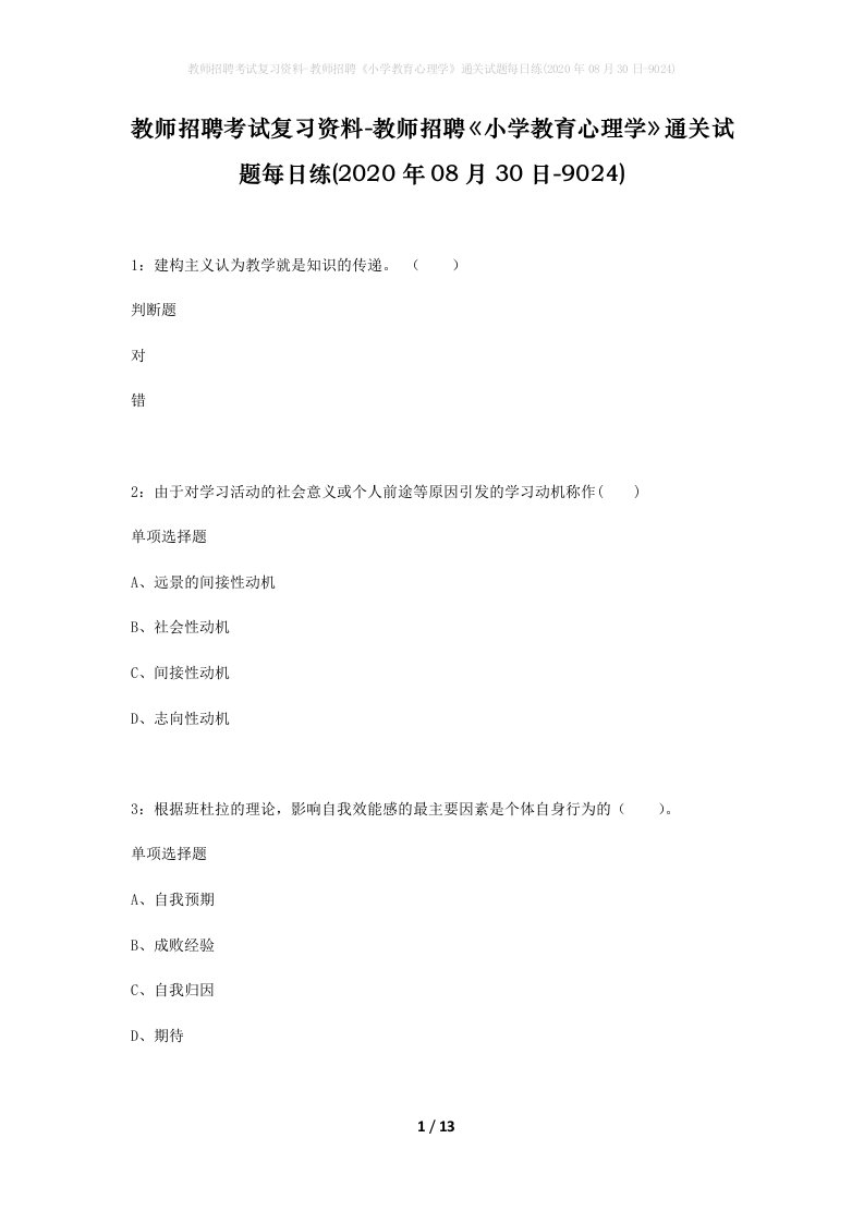 教师招聘考试复习资料-教师招聘小学教育心理学通关试题每日练2020年08月30日-9024