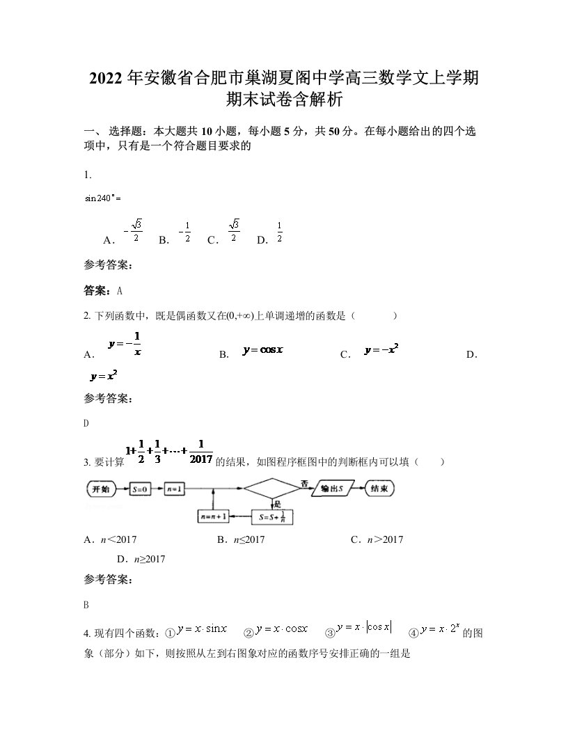 2022年安徽省合肥市巢湖夏阁中学高三数学文上学期期末试卷含解析