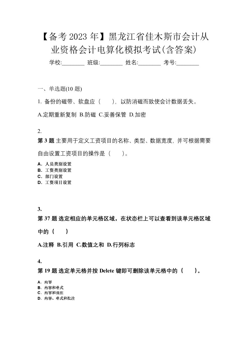 备考2023年黑龙江省佳木斯市会计从业资格会计电算化模拟考试含答案