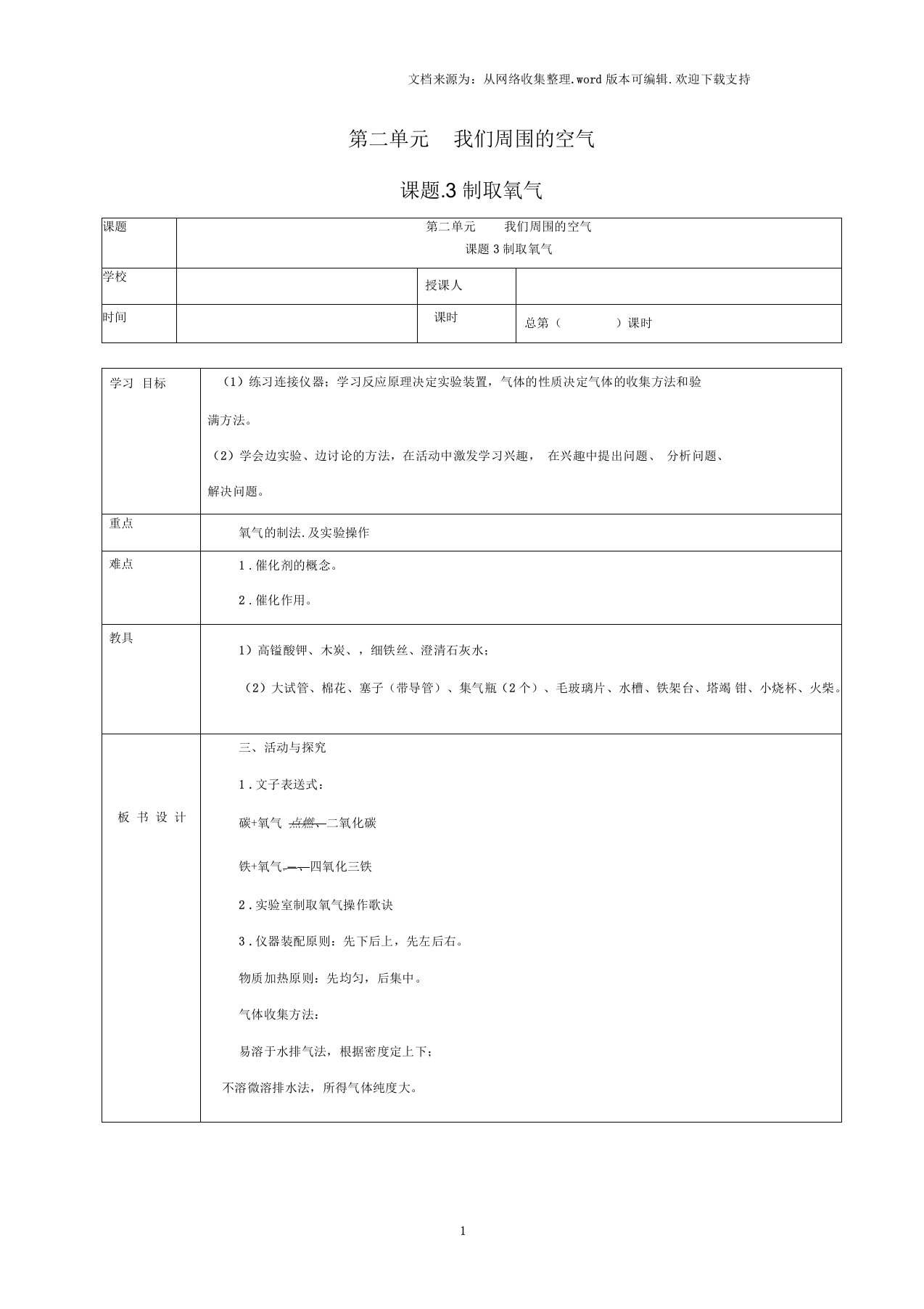 九年级化学上册第二单元我们周围的空气课题3制取氧气学案无答案新人教版