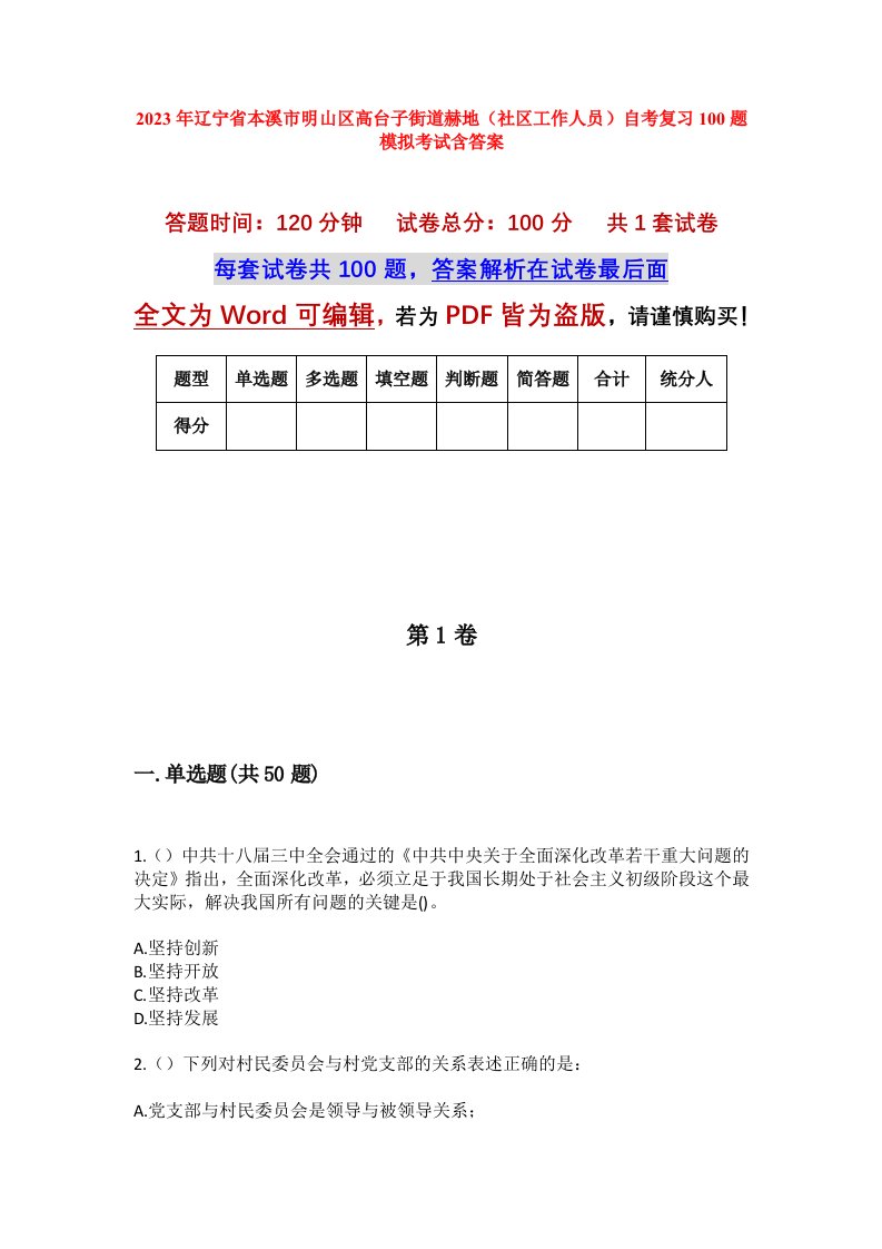 2023年辽宁省本溪市明山区高台子街道赫地社区工作人员自考复习100题模拟考试含答案