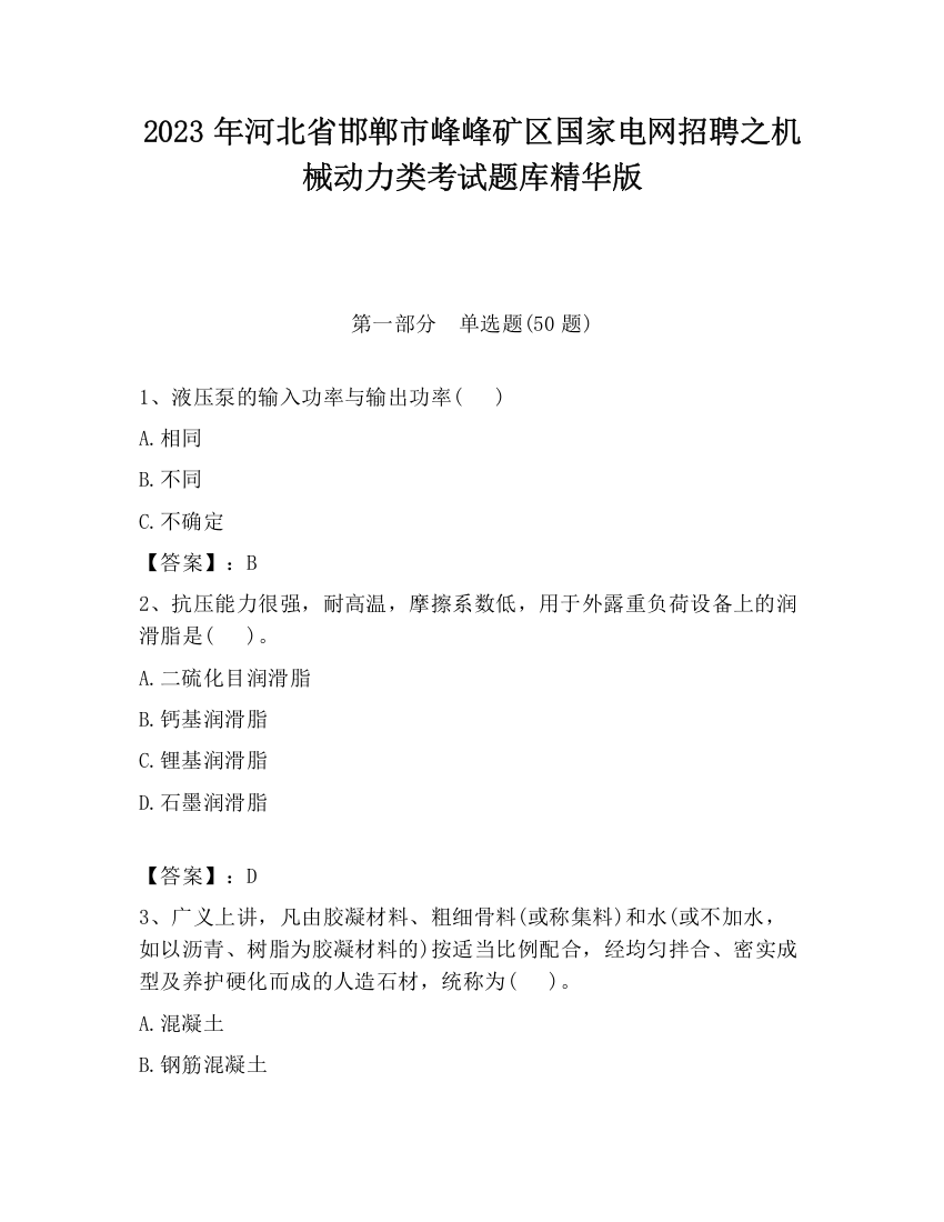 2023年河北省邯郸市峰峰矿区国家电网招聘之机械动力类考试题库精华版