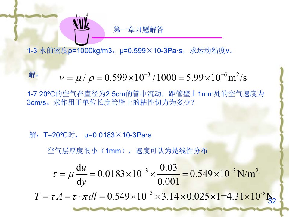 流体力学课后作业答案