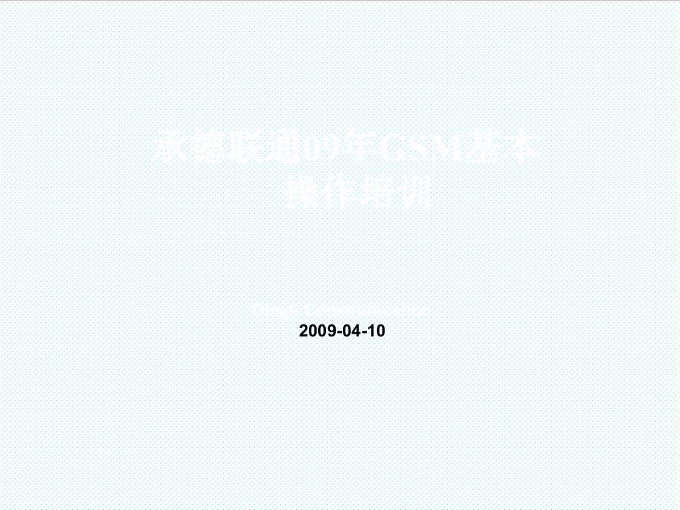 企业培训-河北联通GSM日常操作培训日常基本维护操作