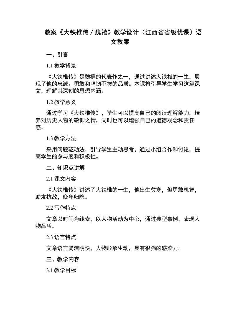 《大铁椎传／魏禧》教学设计(江西省省级优课)语文教案