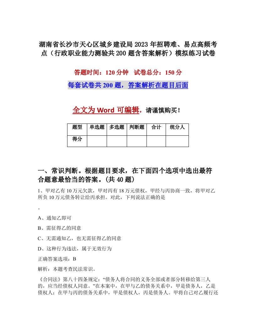 湖南省长沙市天心区城乡建设局2023年招聘难易点高频考点行政职业能力测验共200题含答案解析模拟练习试卷