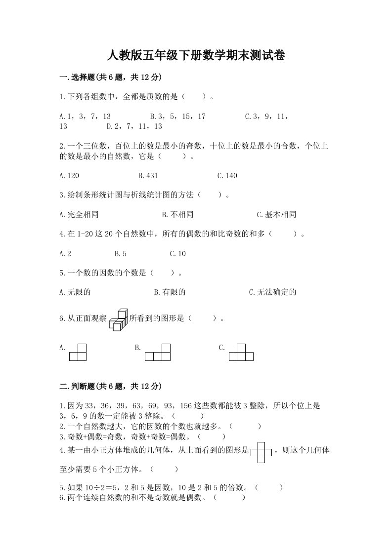 人教版五年级下册数学期末测试卷附完整答案（历年真题）