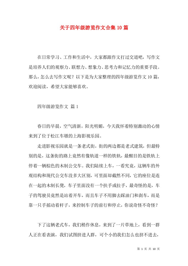 关于四年级游览作文合集10篇