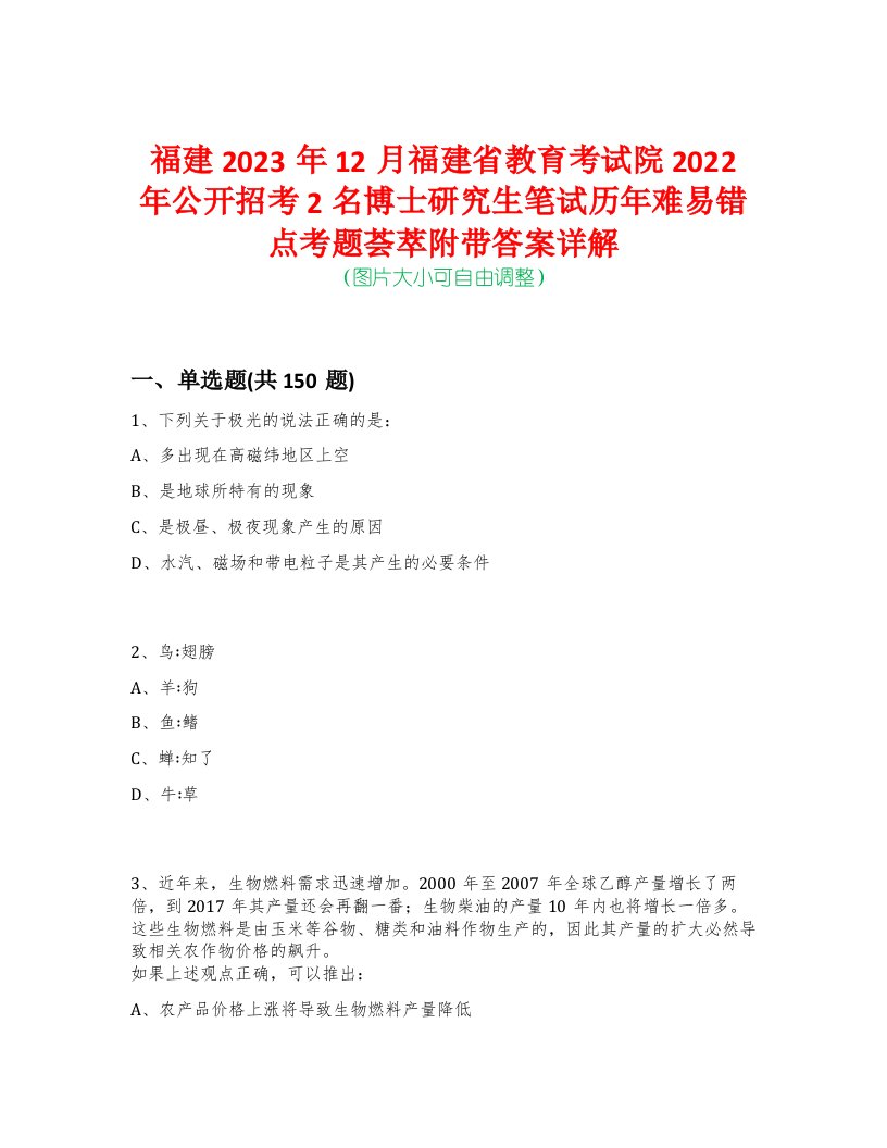 福建2023年12月福建省教育考试院2022年公开招考2名博士研究生笔试历年难易错点考题荟萃附带答案详解