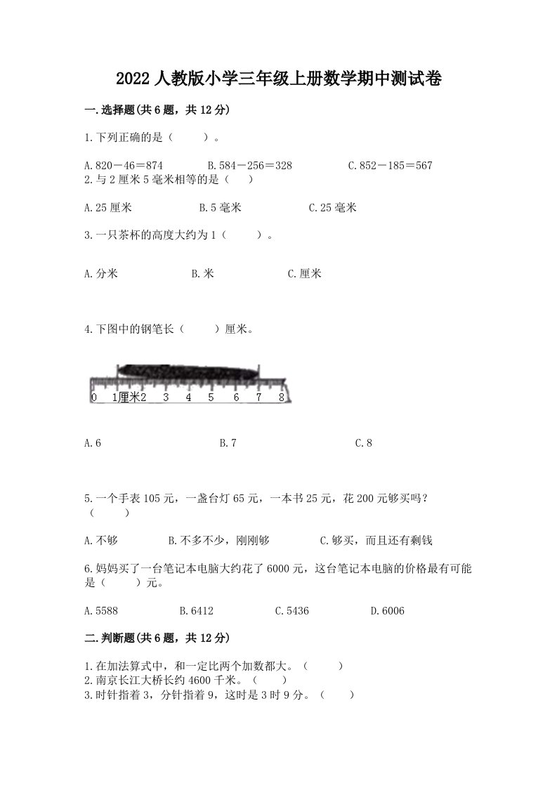 2022人教版小学三年级上册数学期中测试卷及参考答案ab卷