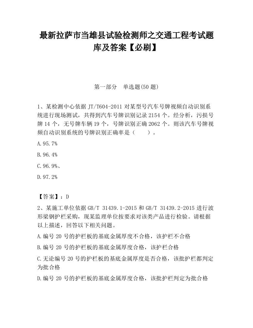 最新拉萨市当雄县试验检测师之交通工程考试题库及答案【必刷】