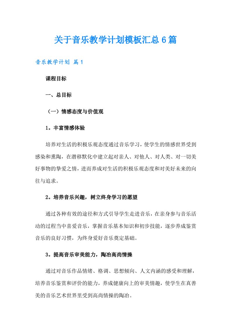 关于音乐教学计划模板汇总6篇