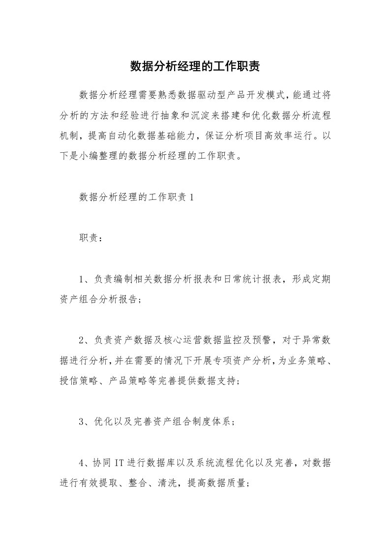 办公文秘_数据分析经理的工作职责