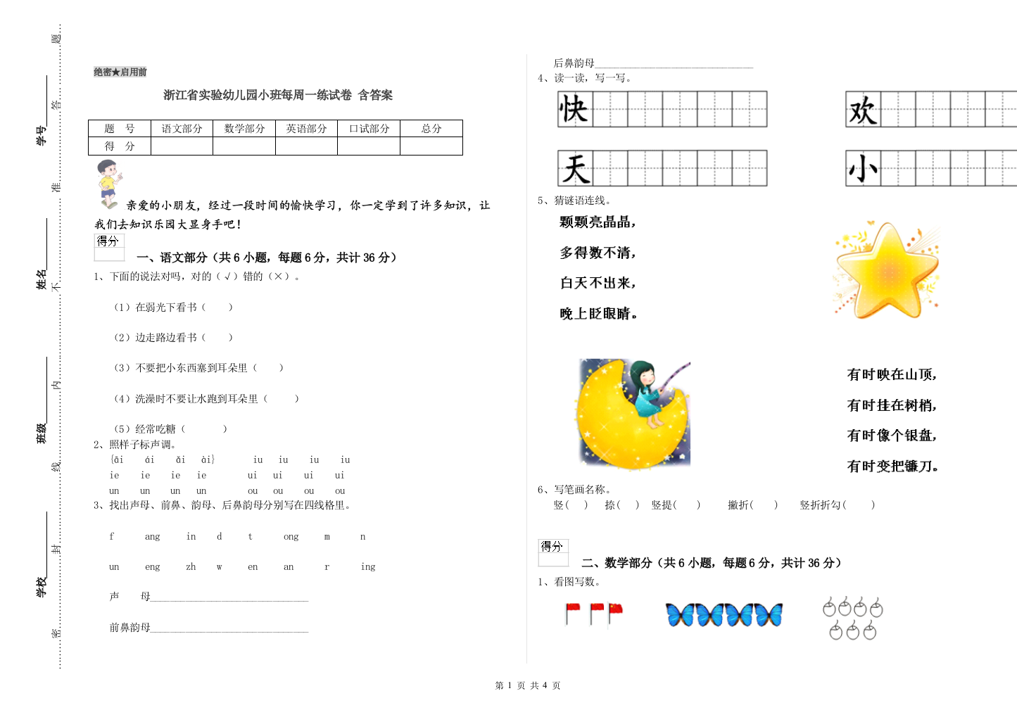 浙江省实验幼儿园小班每周一练试卷-含答案