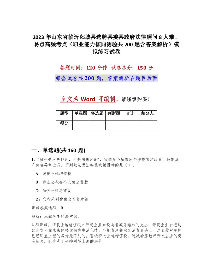 2023年山东省临沂郯城县选聘县委县政府法律顾问8人难易点高频考点职业能力倾向测验共200题含答案解析模拟练习试卷