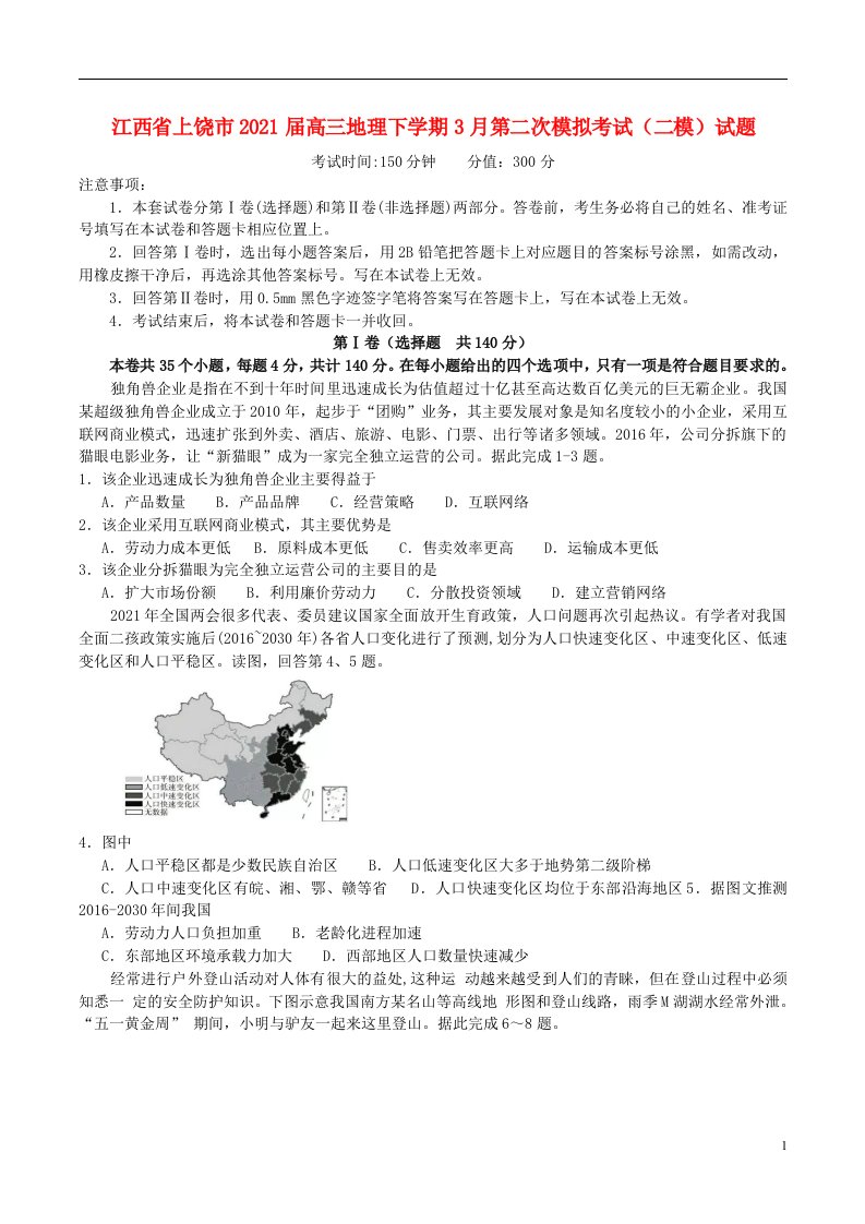 江西省上饶市2021届高三地理下学期3月第二次模拟考试二模试题