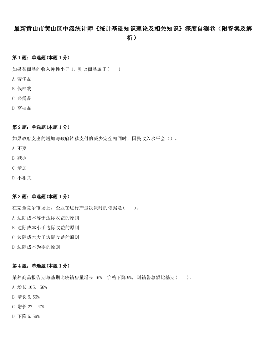 最新黄山市黄山区中级统计师《统计基础知识理论及相关知识》深度自测卷（附答案及解析）