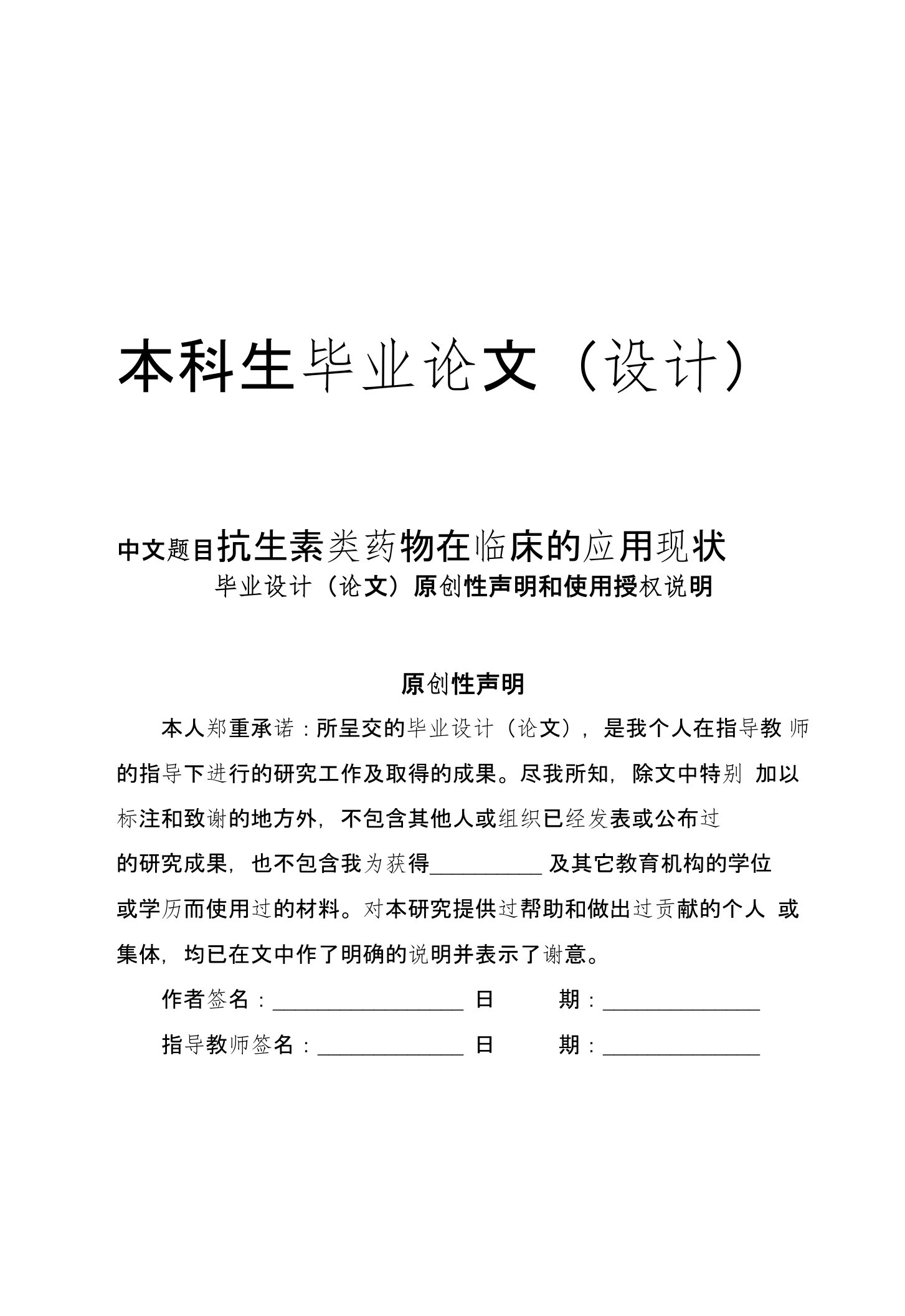 抗生素类药物在临床的应用现状本科毕业论文