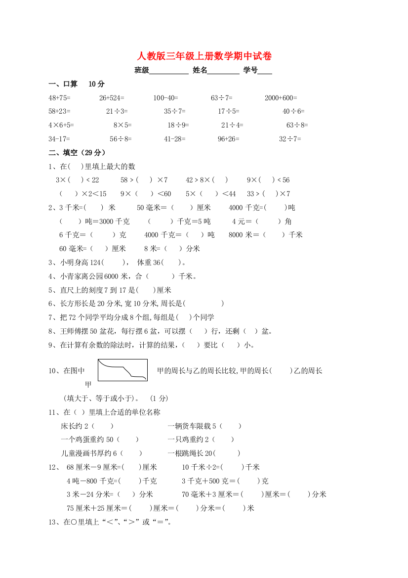 三年级数学上学期期中试卷4（无答案）