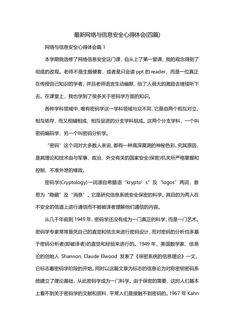 最新网络与信息安全心得体会四篇