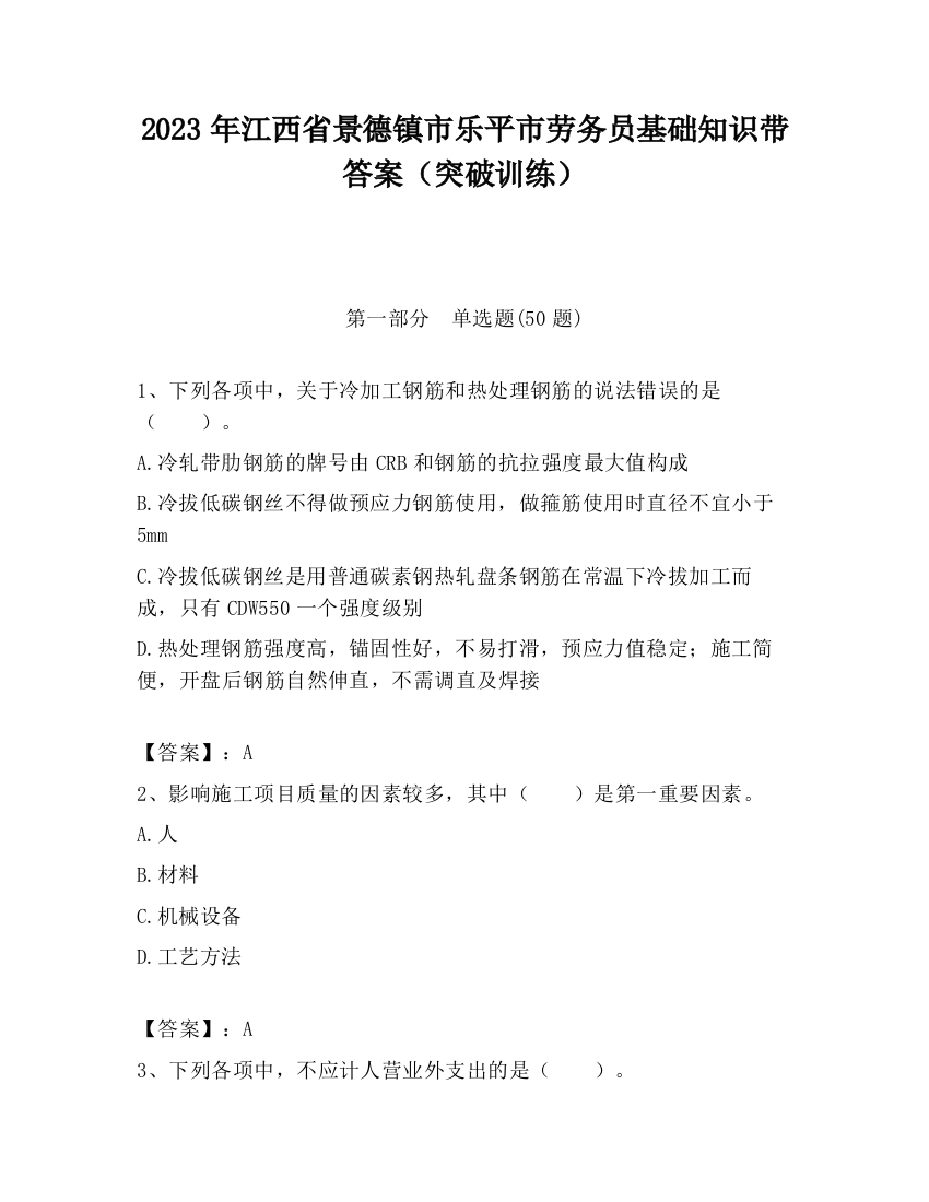 2023年江西省景德镇市乐平市劳务员基础知识带答案（突破训练）