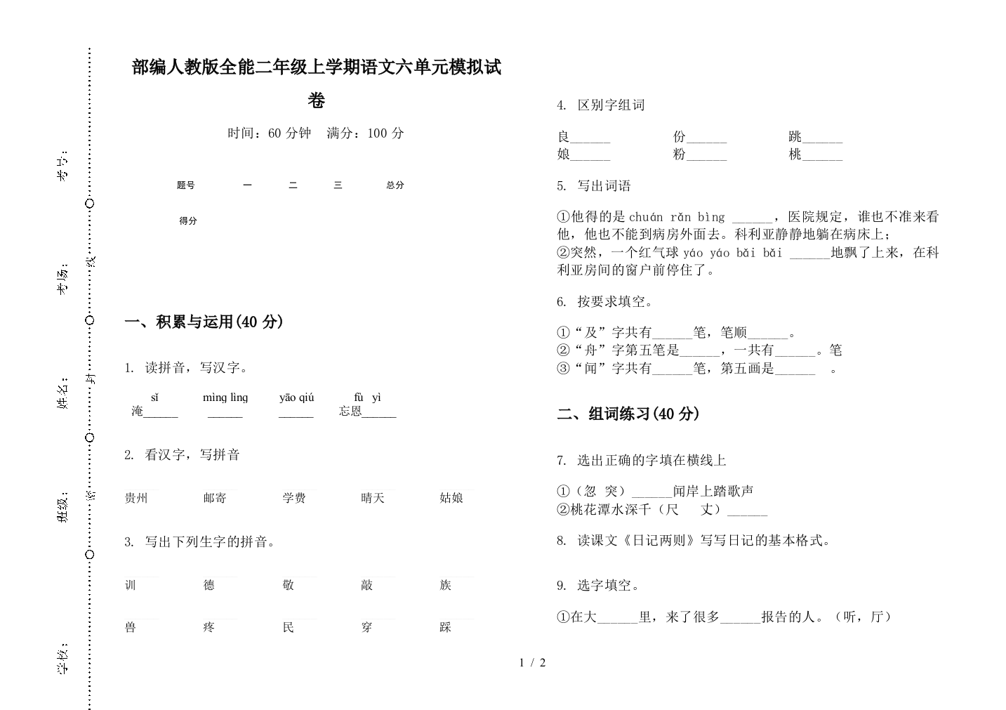 部编人教版全能二年级上学期语文六单元模拟试卷