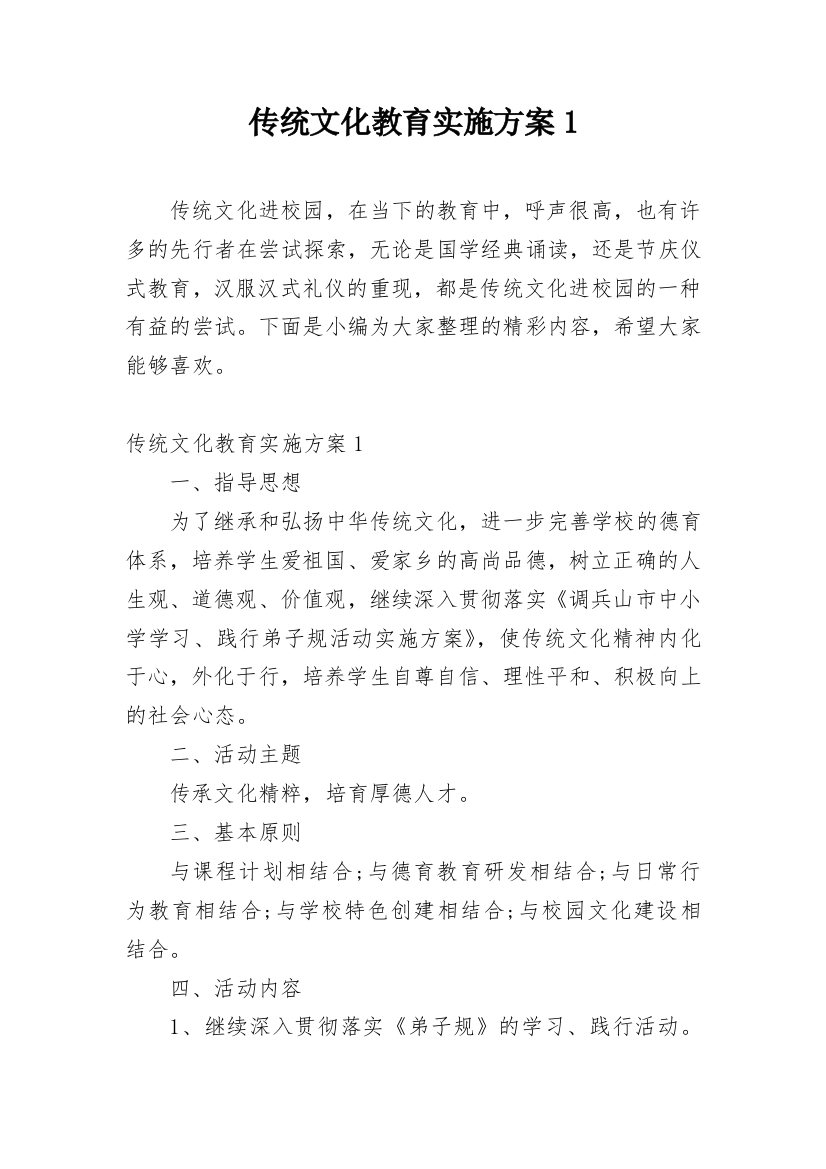 传统文化教育实施方案1